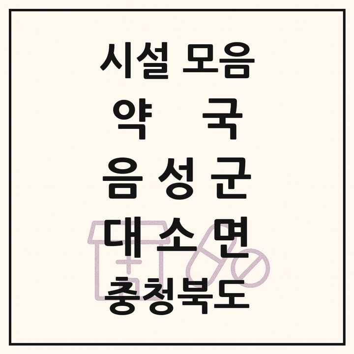충청북도 음성군 대소면 약국 목록